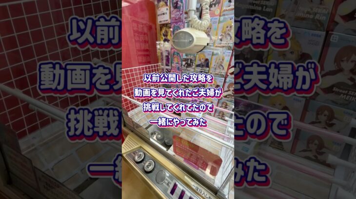 コメントもらって公開した攻略に挑戦してくれてたご夫婦と一緒に実践してみた #クレーンゲーム #ufoキャッチャー #末広橋渡し攻略