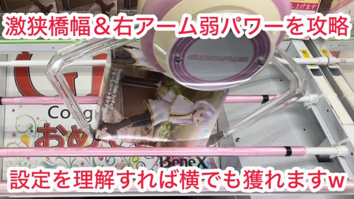 【ベネクス大和】初日攻略。難しいけど攻め方次第で獲れる設定は大好き   #クレーゲーム #クレゲ #ufoキャッチャー #ゲーセン #ゲームセンター #橋渡し