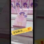 長箱解説⁉️しようと思ったらまさかの…🥹#ufoキャッチャー #クレーンゲーム #攻略 #解説 #フィギュア