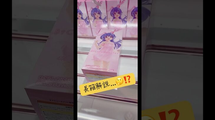 長箱解説⁉️しようと思ったらまさかの…🥹#ufoキャッチャー #クレーンゲーム #攻略 #解説 #フィギュア