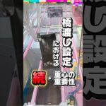 【ちょこっと解説】〜橋渡し編〜 #クレーンゲーム #ufoキャッチャー #橋渡し攻略