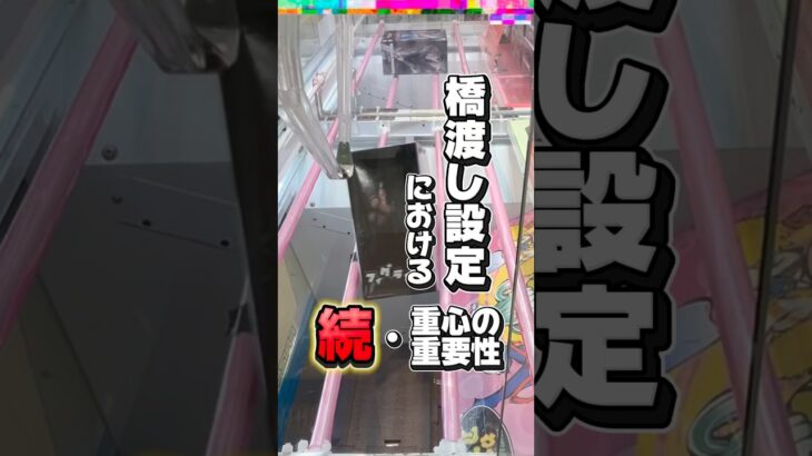 【ちょこっと解説】〜橋渡し編〜 #クレーンゲーム #ufoキャッチャー #橋渡し攻略