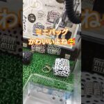 アニマル柄バッグかわいいよね😍✨ #クレーンゲーム景品 #ゲームセンター #クレーンゲーム攻略 #クレーンゲーム #ufoキャッチャー #ゲーセン #かわいい #ミニクレーンゲーム