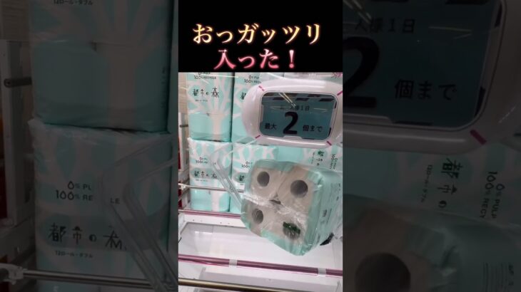 #クレーンゲーム #ゲーム#ゲーセン#すごい #ufoキャッチャー #楽しい#トイレットペーパー #攻略法#ゲームセンター #景品