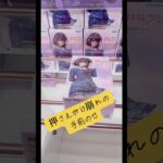 押さえがけ崩れからの手前乗せ考察🤔#ufoキャッチャー #クレーンゲーム #攻略 #解説 #フィギュア