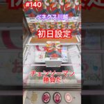 初日設定は広いの？狭いの？ #クレーンゲーム #ufoキャッチャー #ベネクス川越  #チェンソーマン