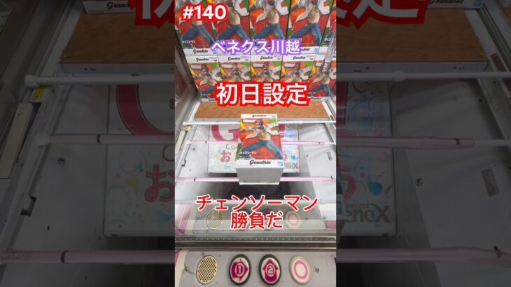 初日設定は広いの？狭いの？ #クレーンゲーム #ufoキャッチャー #ベネクス川越  #チェンソーマン