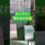 タンブラーほしい‼️ #クレーンゲーム景品 #ゲームセンター #クレーンゲーム攻略 #クレーンゲーム #ufoキャッチャー #ゲーセン