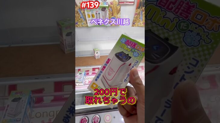 配膳ロボミニの設定は処分台なの？#クレーンゲーム #ufoキャッチャー #ベネクス川越 #配膳ロボット