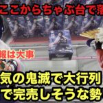 初日登場の鬼滅は大行列‼︎重心を知ることは大事‼︎いざ参る　#クレーンゲーム #ufoキャッチャー #ベネクス川越 #鬼滅の刃