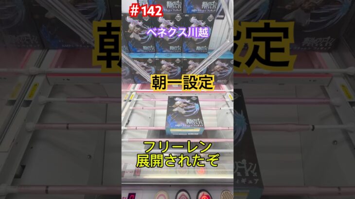 フリーレンのこの箱は滑りやすいが攻略出来る #クレーンゲーム #ufoキャッチャー #ベネクス川越 #フリーレン