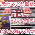 【ベネクス大和】激ムズ設定よりキツイ通常設定ってすげぇな…   #クレーンゲーム #クレゲ #ufoキャッチャー #ゲームセンター #ゲーセン #橋渡し