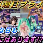 【クレーンゲーム】心踊る⁉こんな日もありますよね‼#ufoキャッチャー #クレーンゲーム  #フィギュア #プライズ #回遊館#倉庫系#ゲームセンター#お菓子#ゲーセン#アミューズメント限定