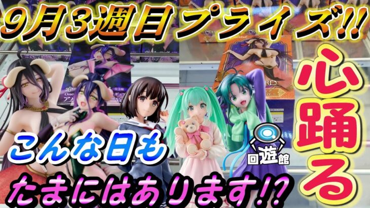 【クレーンゲーム】心踊る⁉こんな日もありますよね‼#ufoキャッチャー #クレーンゲーム  #フィギュア #プライズ #回遊館#倉庫系#ゲームセンター#お菓子#ゲーセン#アミューズメント限定