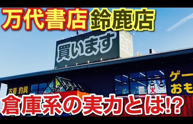 【クレーンゲーム】万代書店鈴鹿店‼︎ 倉庫系の実力とは⁉︎#クレーンゲーム#ufoキャッチャー