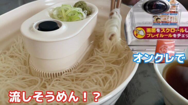 【クラウドキャッチャー】オンクレだけで流しそうめん！？ #クレーンゲーム #ufoキャッチャー #オンクレ #クラウドキャッチャー
