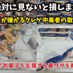 絶対に見ないと損します！店員が嫌がるクレゲ中毒者の取り方！ゲーセンでお菓子を乱獲する裏ワザ！#クレーンゲーム #ufoキャッチャー #ゲームセンター