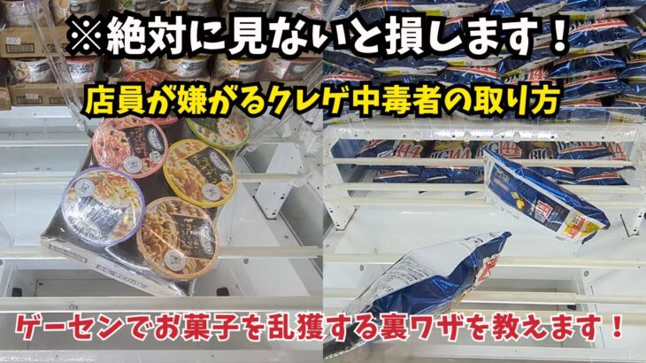 絶対に見ないと損します！店員が嫌がるクレゲ中毒者の取り方！ゲーセンでお菓子を乱獲する裏ワザ！#クレーンゲーム #ufoキャッチャー #ゲームセンター