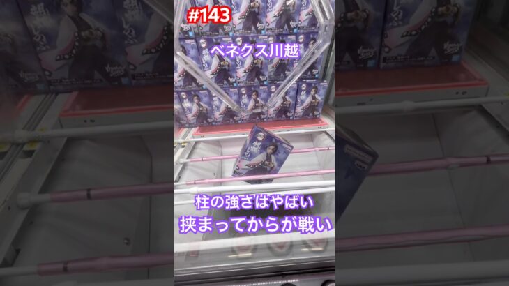 初日設定の胡蝶しのぶと戦う #クレーンゲーム #ufoキャッチャー #ベネクス川越 #胡蝶しのぶ