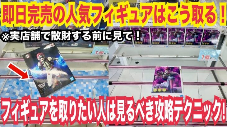 【クレーンゲーム 】フィギュアを取りたければこれを見て！人気フィギュアの攻略テクニックと狙い方のコツ！ #クレーンゲーム #ufoキャッチャー #橋渡し