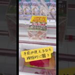 手前落としが使えるなら積極的に狙おう‼️#ufoキャッチャー #クレーンゲーム #攻略 #解説 #フィギュア