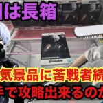 長箱に苦戦‼︎展開が上手くはいかないが攻略してみせる #クレーンゲーム #ufoキャッチャー #ベネクス川越 #チェンソーマン #東京喰種