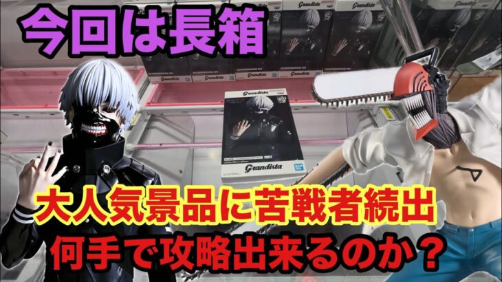 長箱に苦戦‼︎展開が上手くはいかないが攻略してみせる #クレーンゲーム #ufoキャッチャー #ベネクス川越 #チェンソーマン #東京喰種