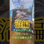 【 #クレーンゲーム 】葬送のフリーレン フリーレン #プライズ 橋渡し #ufoキャッチャー #フィギュア  攻略(クレーンゲーム倉庫前橋)