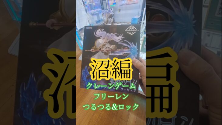【 #クレーンゲーム 】葬送のフリーレン フリーレン #プライズ 橋渡し #ufoキャッチャー #フィギュア  攻略(クレーンゲーム倉庫前橋)
