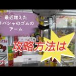 【フック設定】獲得集　後半ラバシャゴムアーム‼️コツを動画にしてみみした🪝フック設定#プライズ獲得 #おたちゅう #龍ヶ崎 #ゲームセンター #ufoキャッチャー #龍ヶ崎 #フック設定#ラバシャ