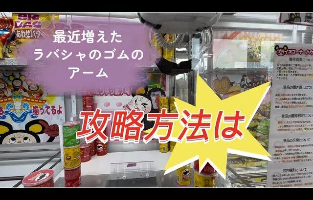 【フック設定】獲得集　後半ラバシャゴムアーム‼️コツを動画にしてみみした🪝フック設定#プライズ獲得 #おたちゅう #龍ヶ崎 #ゲームセンター #ufoキャッチャー #龍ヶ崎 #フック設定#ラバシャ