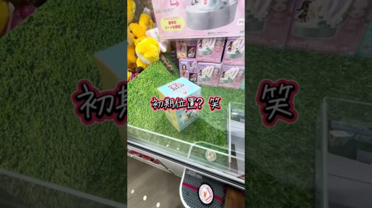 景品投げてゲット狙います！？　#クレーンゲーム #ufoキャッチャー #ダンダダン