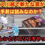 新たな罠が発動か？頭重心の景品はどうしても手前に来てしまうがどうすればいいのか？フリーレンとリコリスをやっていくぞ #クレーンゲーム #ufoキャッチャー #ベネクス川越 #フリーレン #リコリス