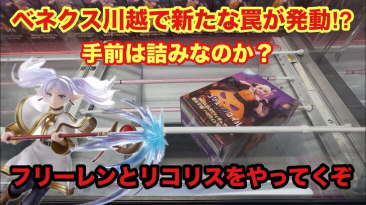 新たな罠が発動か？頭重心の景品はどうしても手前に来てしまうがどうすればいいのか？フリーレンとリコリスをやっていくぞ #クレーンゲーム #ufoキャッチャー #ベネクス川越 #フリーレン #リコリス