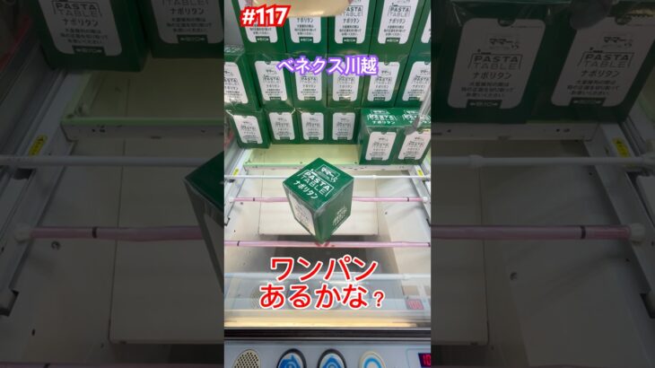 ナポリタンほしいからやってみた #クレーンゲーム #ufoキャッチャー  #ベネクス川越
