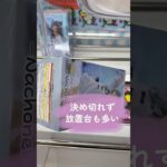 【クレーンゲーム】デカ箱攻略法この形で放置されていることが多い脱却法#プライズ獲得 #おたちゅう #龍ヶ崎 #ゲームセンター #ufoキャッチャー #橋渡し#龍ヶ崎 #デカ箱#脱却法#放置