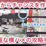 【ベネクス大和】下角取りより安定していると思います！ #クレーンゲーム #クレゲ #ufoキャッチャー #ゲームセンター #ゲーセン #橋渡し