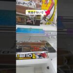【クレーンゲーム】#プライズ獲得 #おたちゅう #龍ヶ崎 #ゲームセンター #ufoキャッチャー #龍ヶ崎 #フック設定