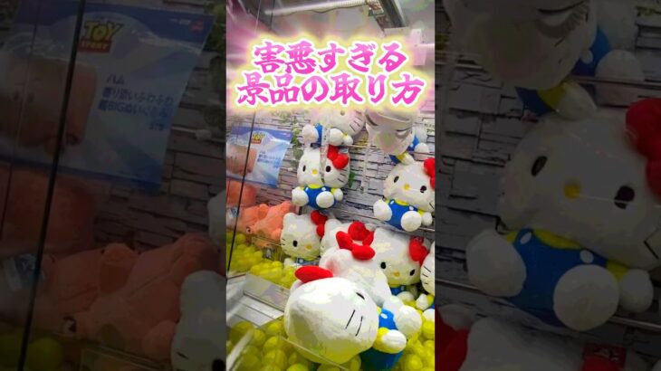 害悪すぎる景品の取り方#クレーンゲーム #ufoキャッチャー #ゲームセンター #ゲーセン #ぬいぐるみ