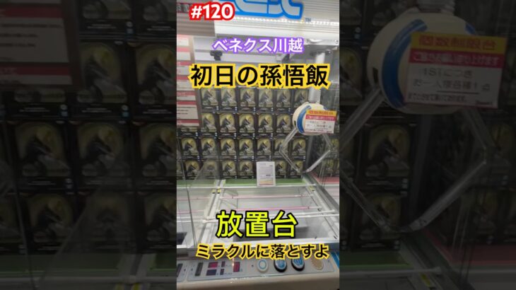 放置台はミラクル‼︎ #クレーンゲーム #ufoキャッチャー #ベネクス川越