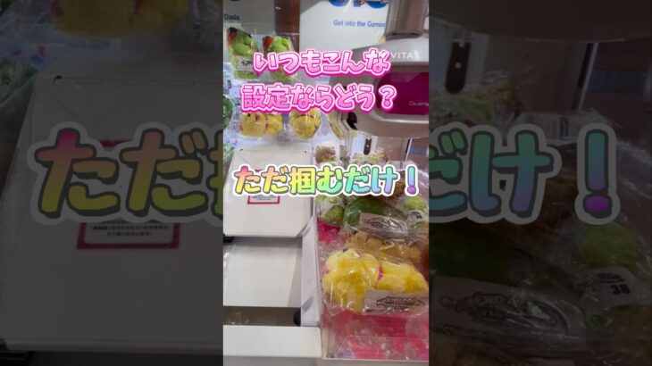 いつもこんな設定なら嬉しい？ただ掴むだけのクレゲ！ #クレーンゲーム #ゲームセンター #ufoキャッチャー #ゲーセン #あべの