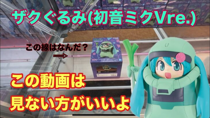 初音ミクとガンダムのコラボがプライズで登場したよ‼︎この動画は見ない方がいい　#クレーンゲーム #ufoキャッチャー #ベネクス川越
