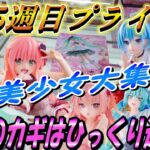 【クレーンゲーム】美少女フィギュア大量入荷‼勝利のカギは、ひっくり返し⁉#ufoキャッチャー #クレーンゲーム  #フィギュア #プライズ #回遊館#倉庫系#ゲームセンター#お菓子#ゲーセン