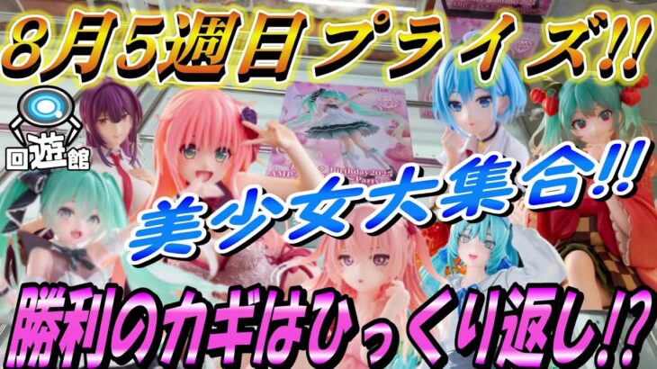 【クレーンゲーム】美少女フィギュア大量入荷‼勝利のカギは、ひっくり返し⁉#ufoキャッチャー #クレーンゲーム  #フィギュア #プライズ #回遊館#倉庫系#ゲームセンター#お菓子#ゲーセン