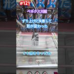 失敗した後、諦めないで‼︎ #クレーンゲーム #ufoキャッチャー #ベネクス川越