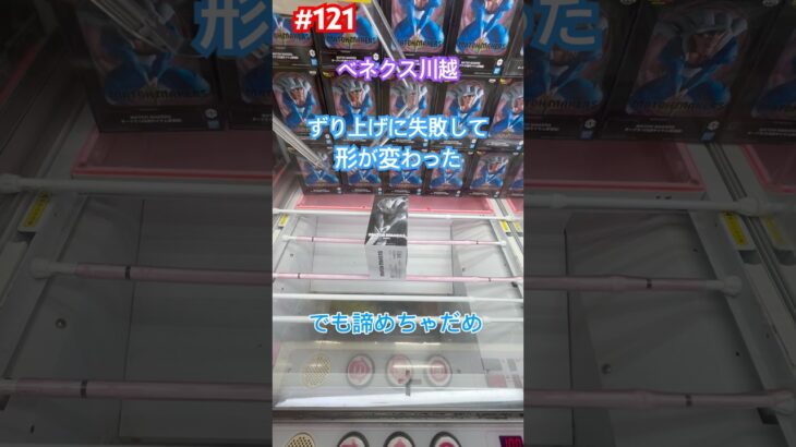 失敗した後、諦めないで‼︎ #クレーンゲーム #ufoキャッチャー #ベネクス川越