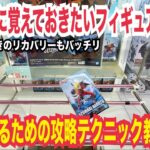 【クレーンゲーム】プレイする前に覚えておきたいフィギュアの狙い方！簡単に取るための攻略テクニック・コツ教えます！#クレーンゲーム #ufoキャッチャー #橋渡し