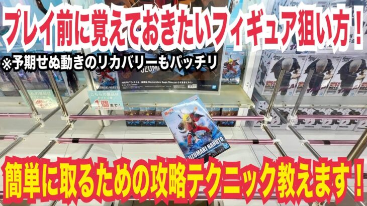 【クレーンゲーム】プレイする前に覚えておきたいフィギュアの狙い方！簡単に取るための攻略テクニック・コツ教えます！#クレーンゲーム #ufoキャッチャー #橋渡し