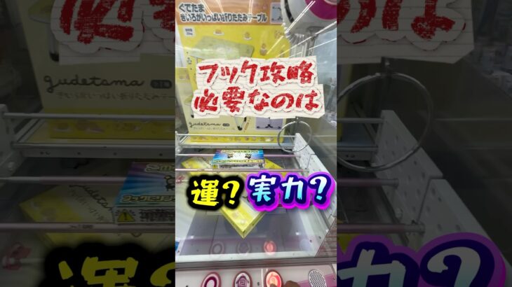 フック攻略に必要なのはどっち⁉️ #クレーンゲーム #ufoキャッチャー #フック