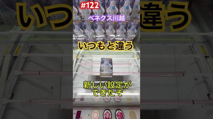 いつもの橋渡し設定じゃない‼︎新設定はどうなんだろう? #クレーンゲーム #ufoキャッチャー #ベネクス川越